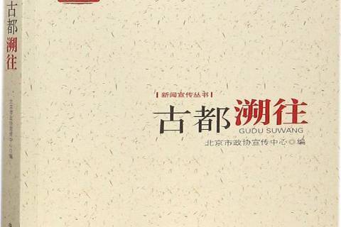古都溯往 古都溯往