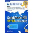 SolidWorks2008中文版零件+模具設計技法與典型實例