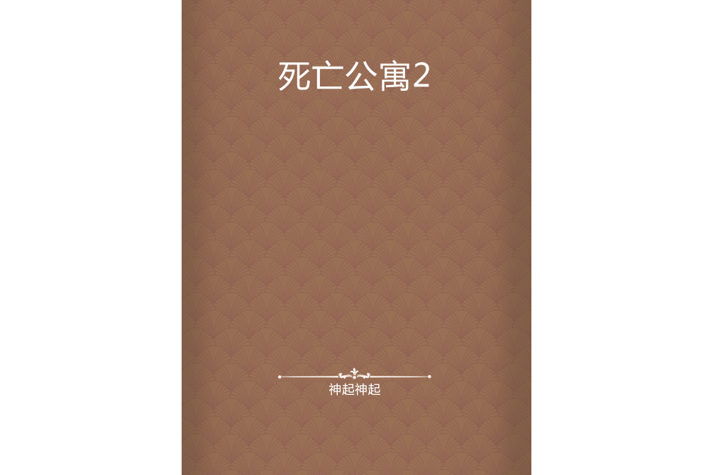 死亡公寓2 死亡公寓2