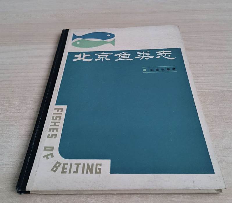 北京魚類志 北京魚類志