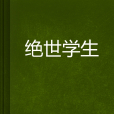 絕世學生 絕世學生