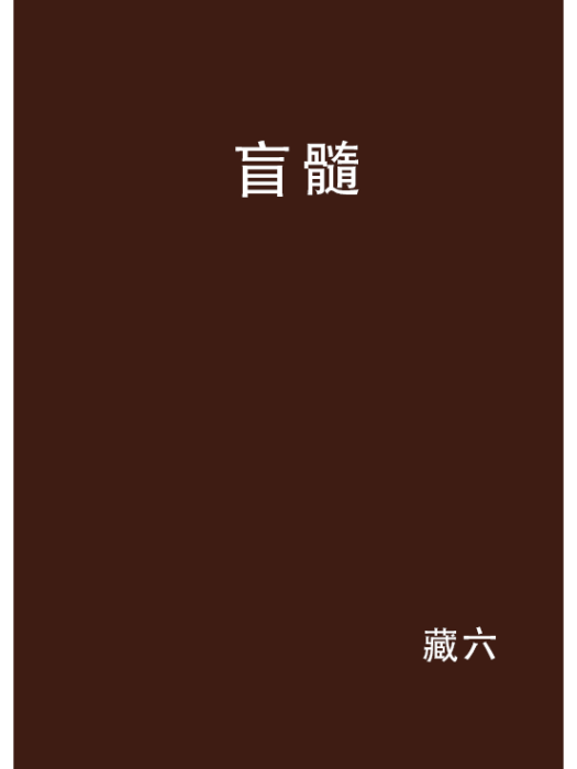 盲髓 盲髓
