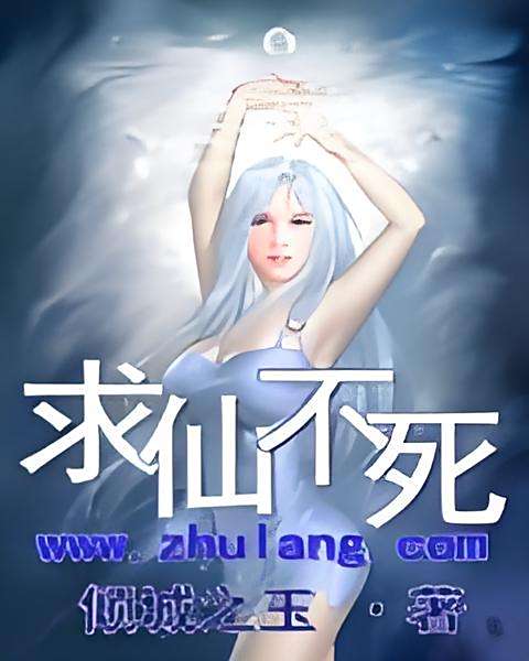 求仙不死 求仙不死