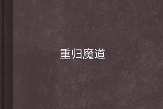 重歸魔道 重歸魔道