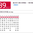 上海公交1089路 上海公交1089路