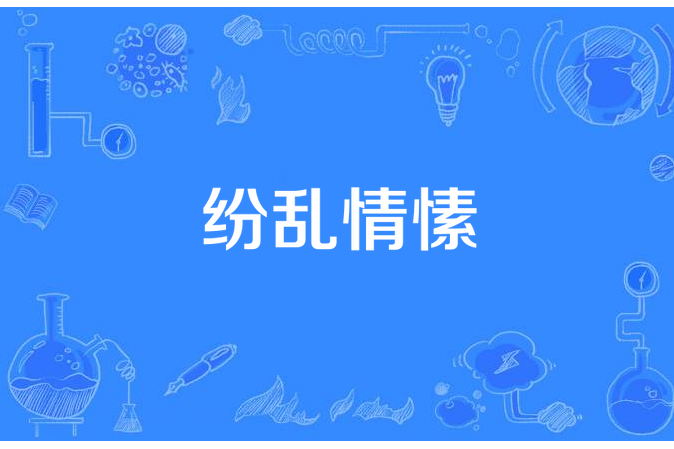 紛亂情愫