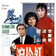 紅伶淚(1965年羅臻執導香港電影) 紅伶淚(1965年羅臻執導香港電影)
