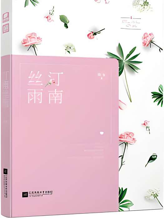 汀南絲雨(狄戈創作的愛情類網路小說) 汀南絲雨(狄戈創作的愛情類網路小說)
