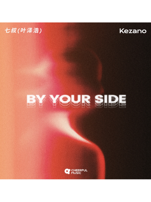 By Your Side(七叔（葉澤浩） /Kezano演唱的歌曲)