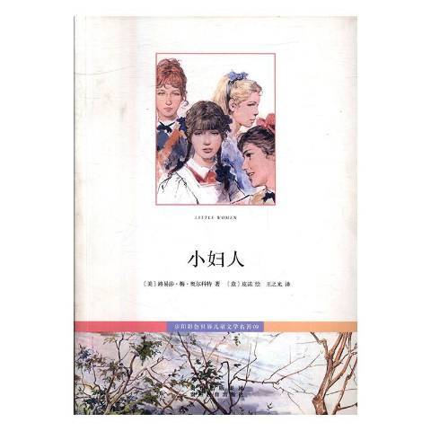 小婦人(2015年貴州教育出版社出版的圖書) 小婦人(2015年貴州教育出版社出版的圖書)