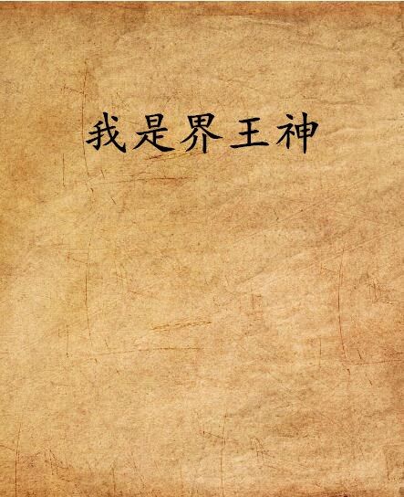我是界王神 我是界王神