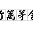 竹籬茅舍 竹籬茅舍