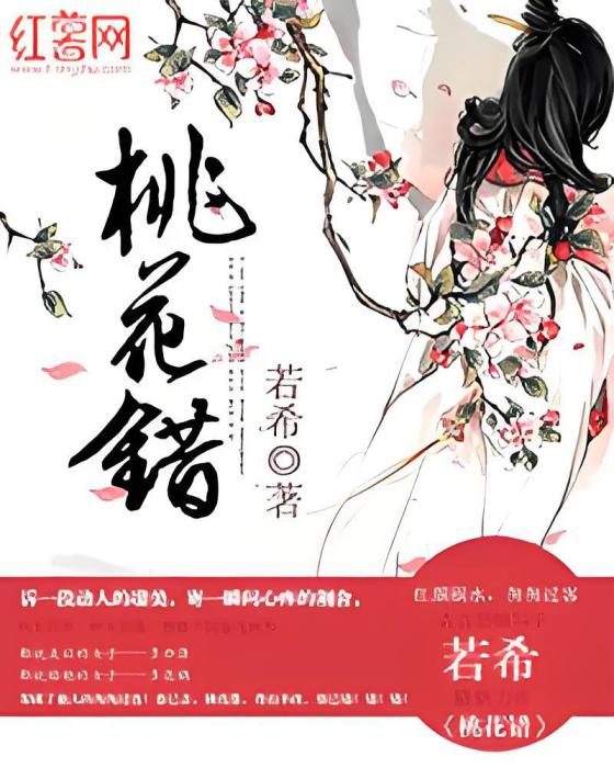 桃花錯(若希著網路小說) 桃花錯(若希著網路小說)