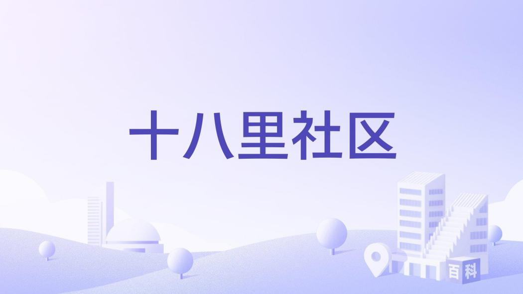 十八里社區