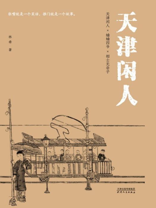 天津閒人(2022年天津人民出版社出版的圖書)