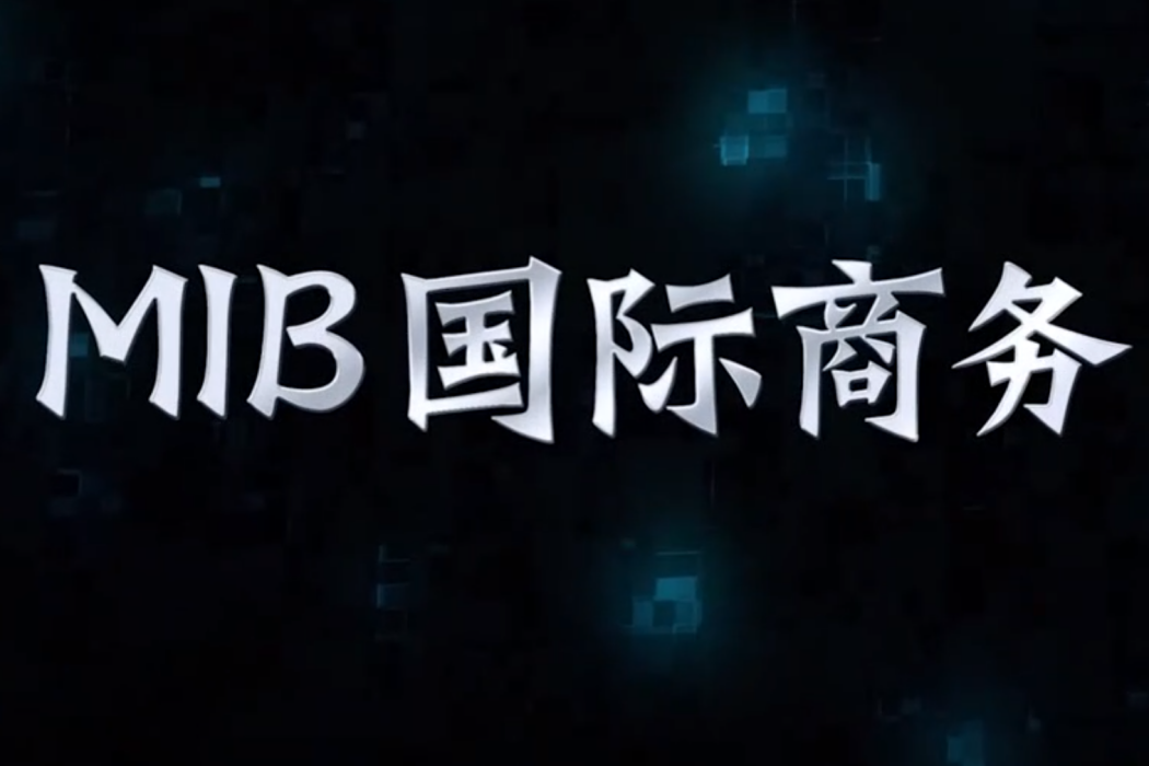 MIB國際商務 MIB國際商務