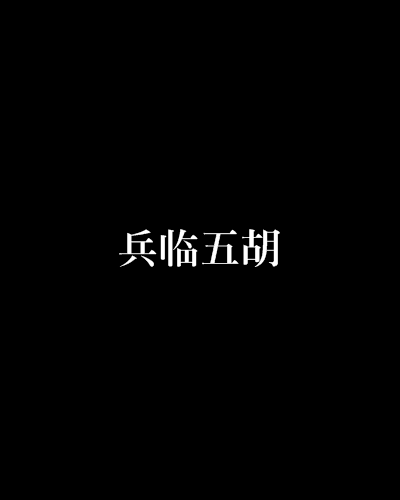 兵臨五胡