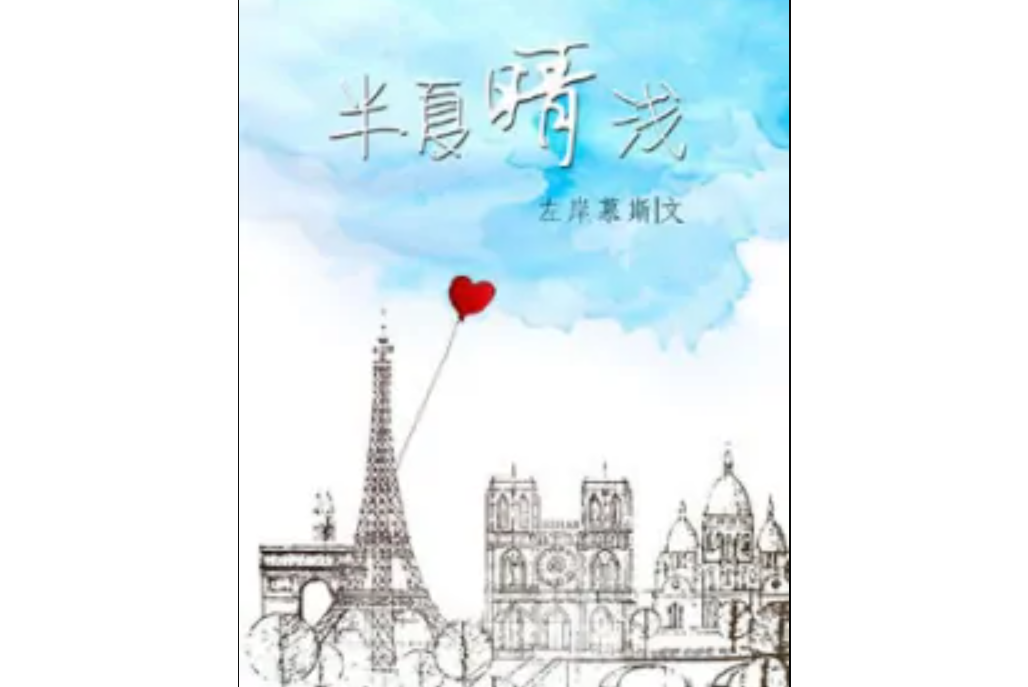 半夏晴淺 半夏晴淺