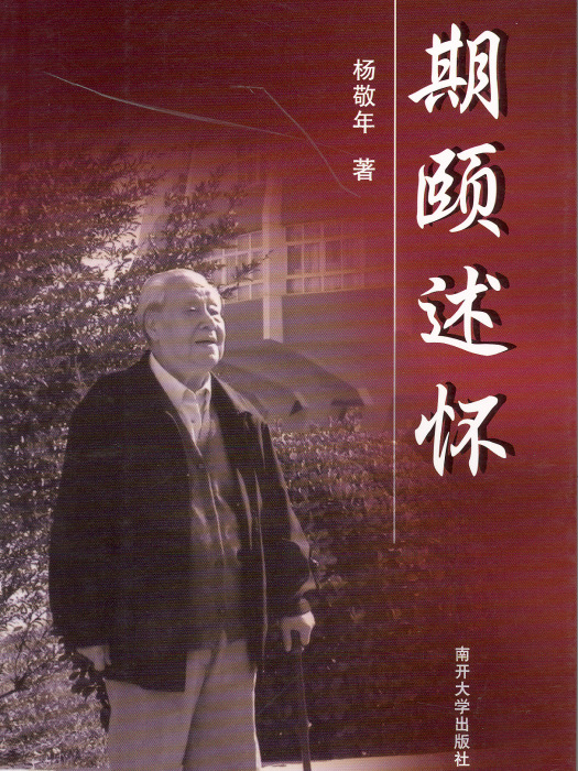 期頤述懷(2007年南開大學出版社出版的圖書) 期頤述懷(2007年南開大學出版社出版的圖書)