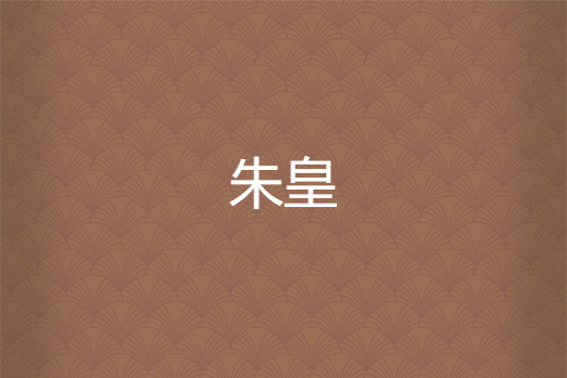 朱皇 朱皇