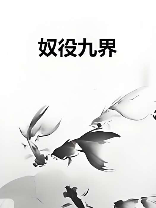奴役九界 奴役九界