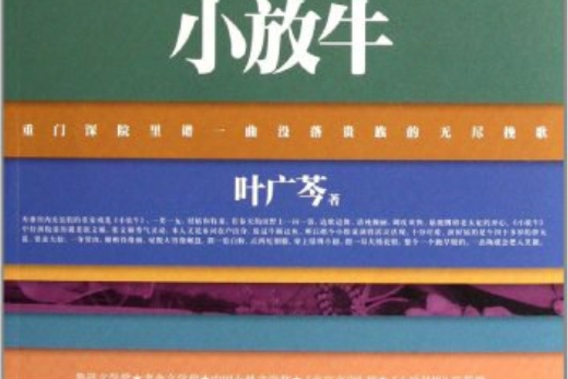 小放牛(2012年中國工人出版社出版的圖書) 小放牛(2012年中國工人出版社出版的圖書)