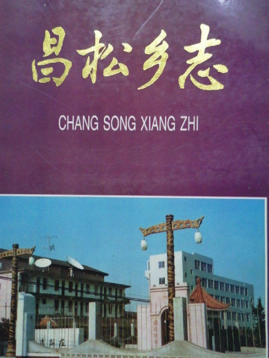 昌松鄉志 昌松鄉志