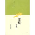 謝榛詩選 謝榛詩選