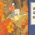 孟芸娘 孟芸娘