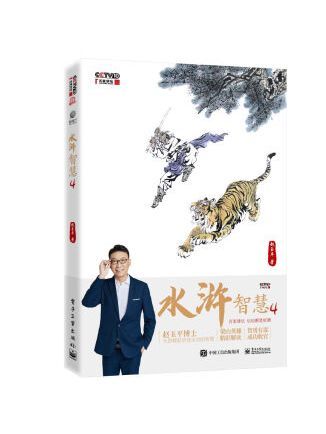 水滸智慧4 水滸智慧4