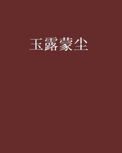 玉露蒙塵 玉露蒙塵