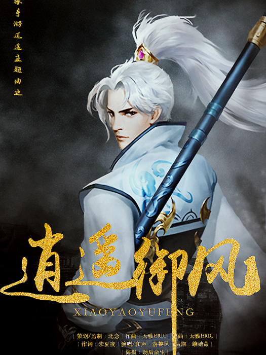 逍遙御風(落櫻風演唱的歌曲) 逍遙御風(落櫻風演唱的歌曲)