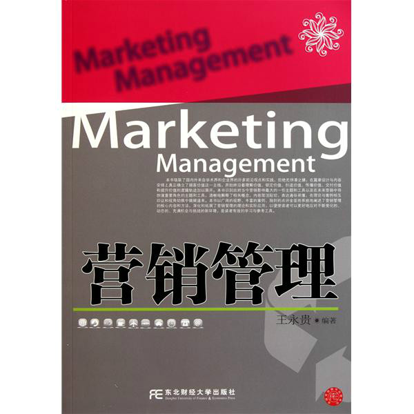 行銷管理(2006年上海人民出版社出版圖書)