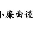 小廉曲謹 小廉曲謹