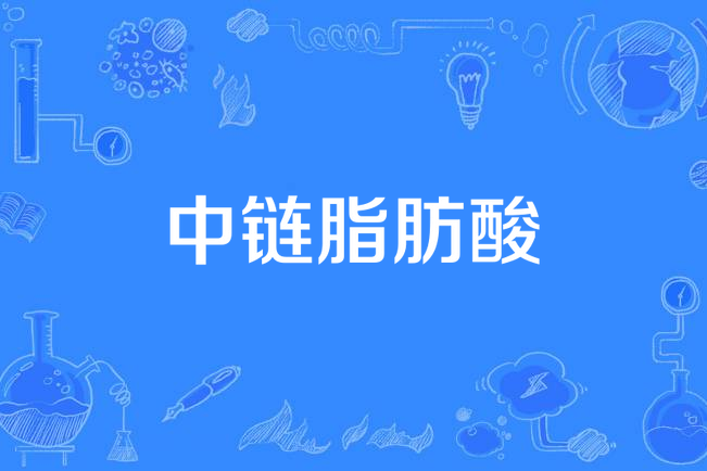 中鏈脂肪酸 中鏈脂肪酸