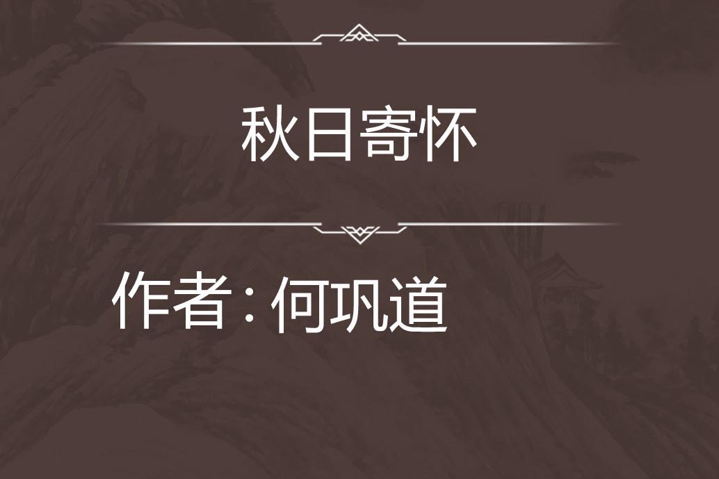 秋日寄懷 秋日寄懷