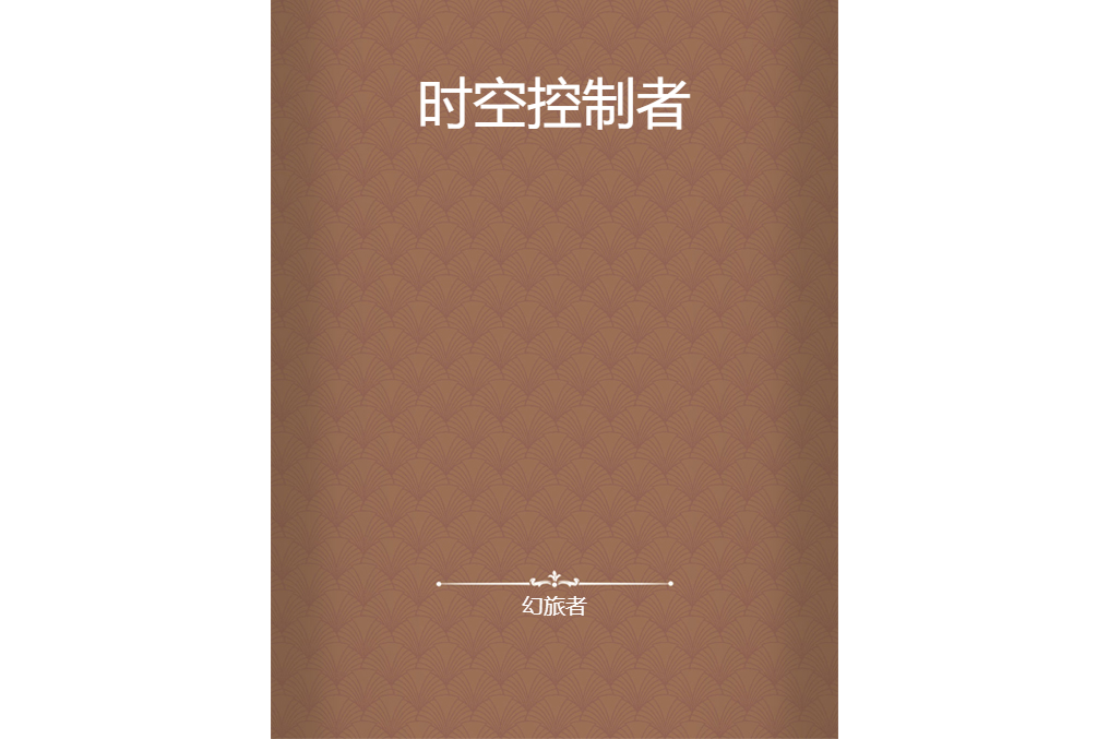時空控制者 時空控制者