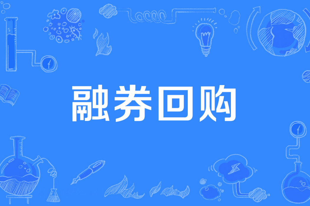 融券回購 融券回購