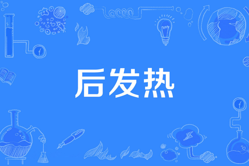 後發熱 後發熱
