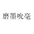 磨墨吮毫