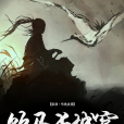 飲馬長城窟(平雁莎創作的小說作品) 飲馬長城窟(平雁莎創作的小說作品)