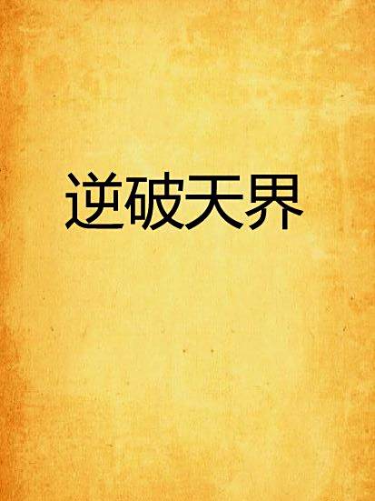 逆破天界 逆破天界