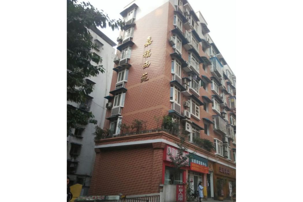 嘉福西苑 嘉福西苑