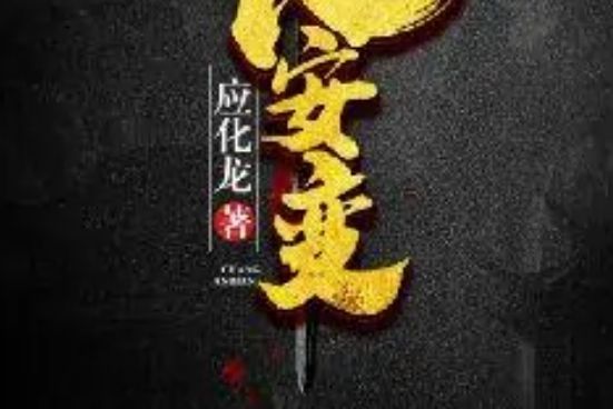 長安變(應化龍創作的網路小說) 長安變(應化龍創作的網路小說)