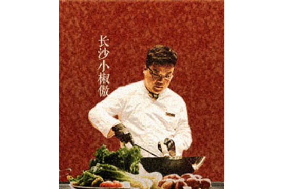 長沙小椒傲