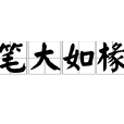 筆大如椽 筆大如椽