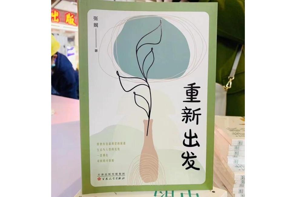 重新出發(2022年百花文藝出版社出版的圖書) 重新出發(2022年百花文藝出版社出版的圖書)