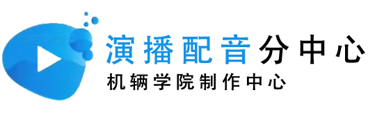 演播配音分中心標誌·logo