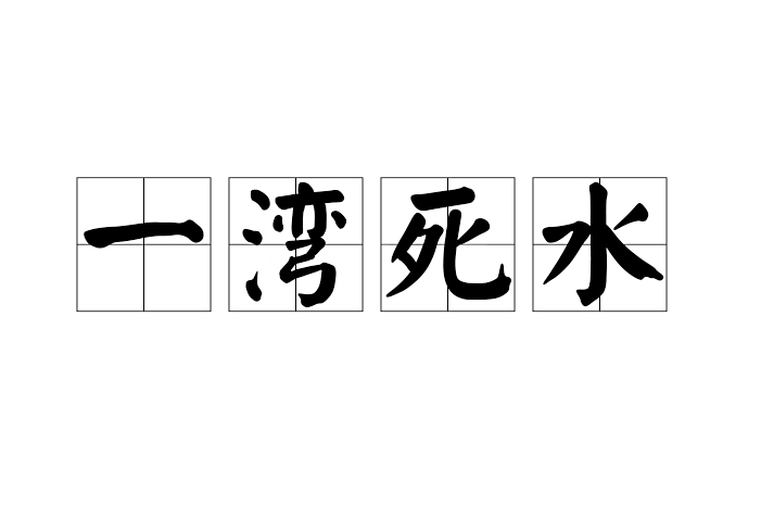 一灣死水 一灣死水