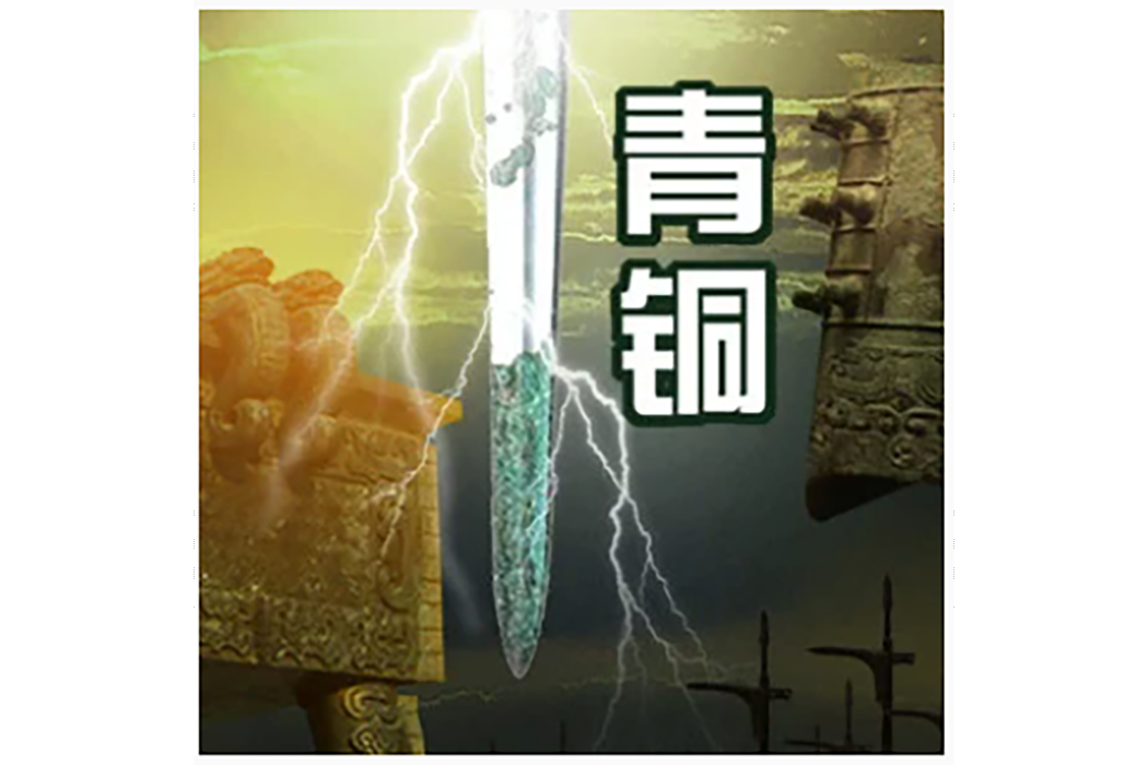 青銅(汕頭高昂唱的歌曲) 青銅(汕頭高昂唱的歌曲)